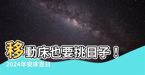 進家具要看日子嗎|2024龍年挑入厝日子吉日看這篇!入宅吉日總整理!( 內附表 )